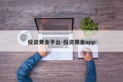 投资黄金平台-投资黄金app