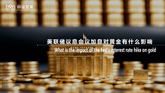 美联储议息会议加息对黄金有什么影响？