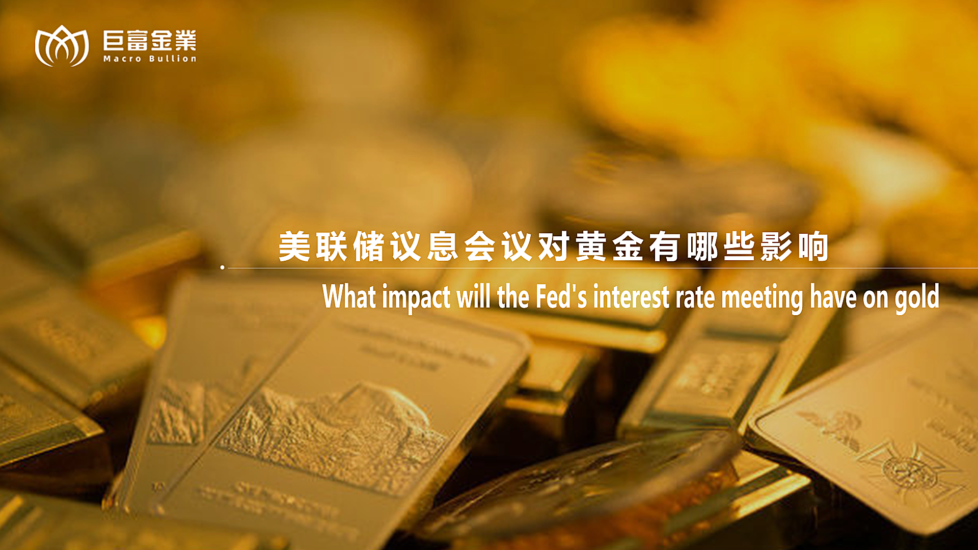 美联储议息会议对黄金有哪些影响?