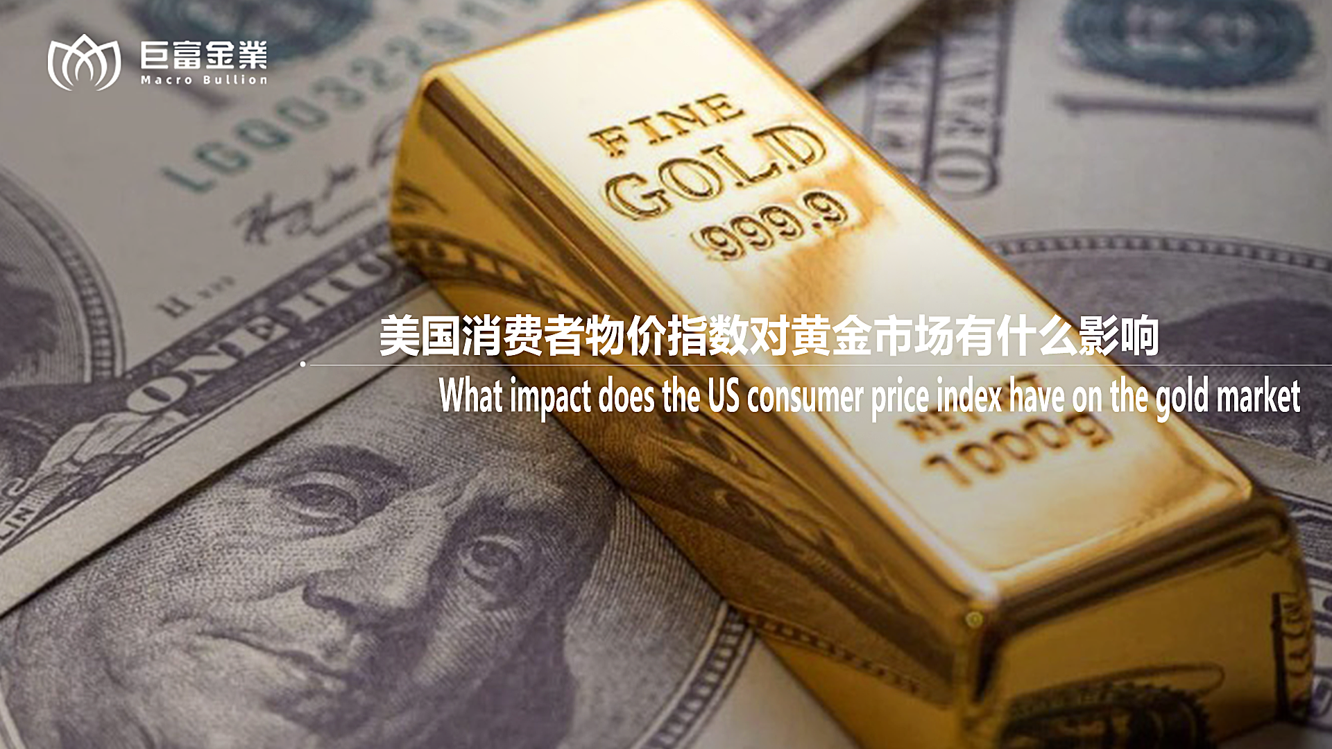 美国消费者物价指数对黄金市场有什么影响？