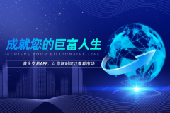 【财富密钥】黄金交易APP助力，巨富金业带你开启国际现货黄金投资新航程