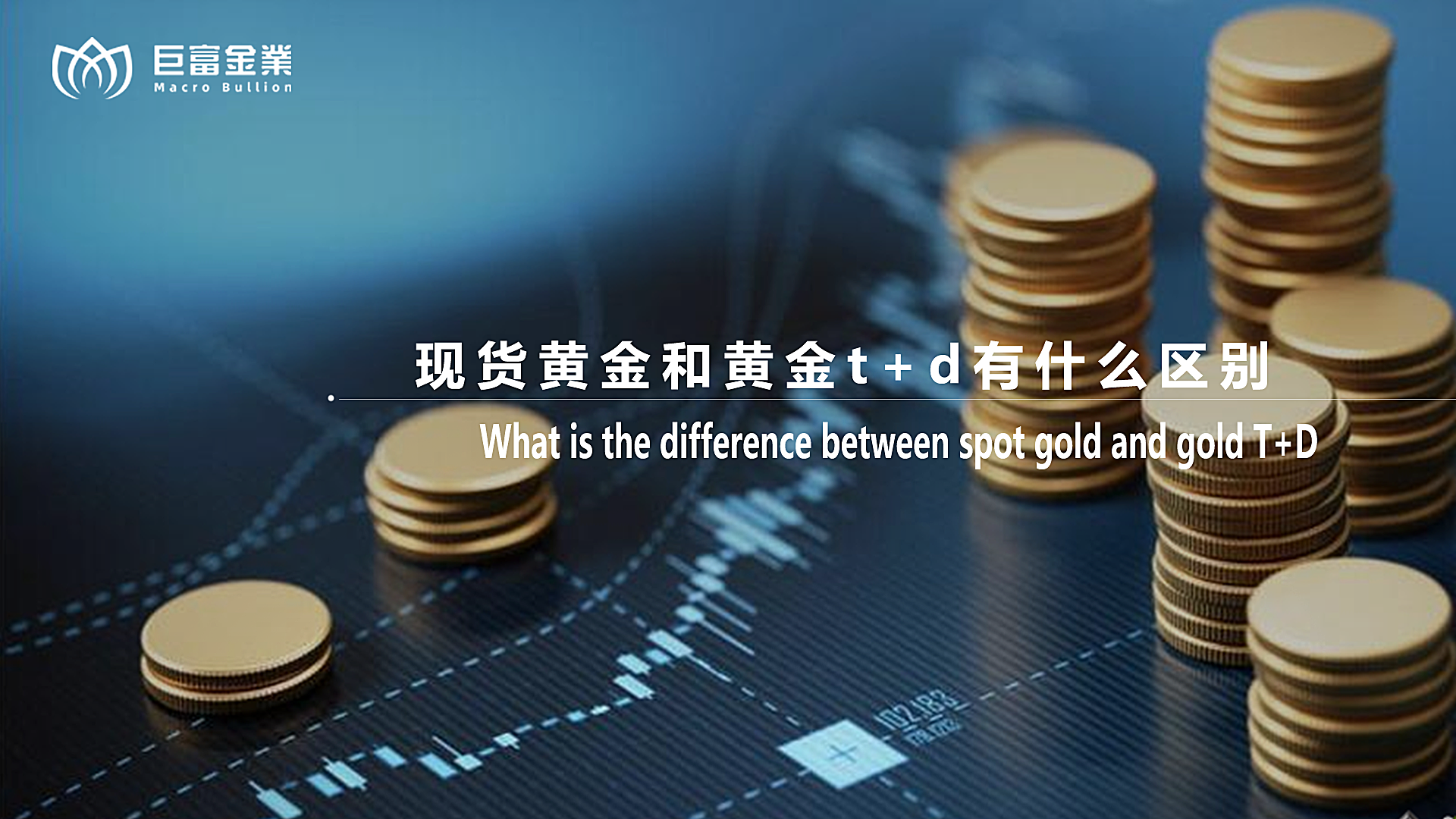 现货黄金和黄金t+d有什么区别？