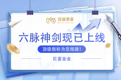 六脉神剑指标+贵金属平台？新组合却有高效能力！
