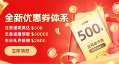 新户福利炸裂！巨富金业邀您开启财富之旅